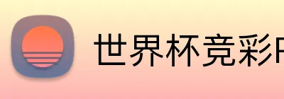 世界杯竞彩PC logo